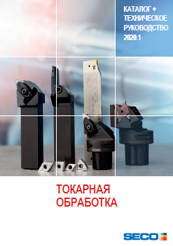 Каталог Seco Токарная обработка 2020.1